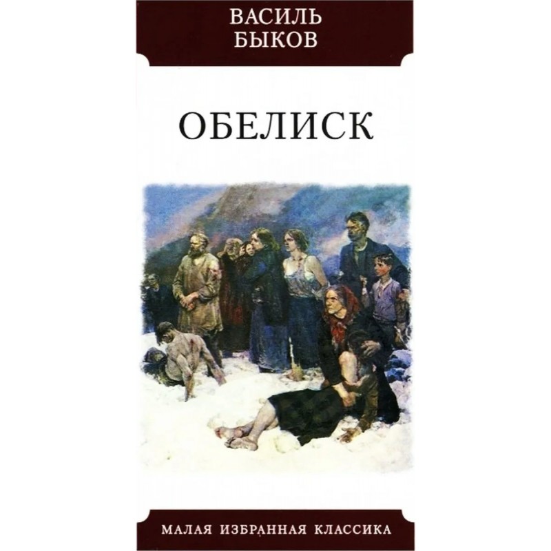 Василь быков обелиск картинки