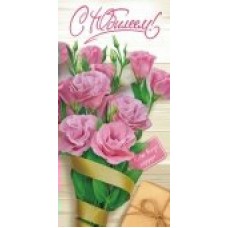 Конверт для денег С Юбилеем 80х165 мм