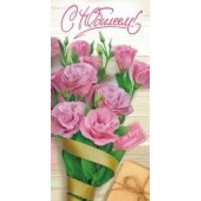 Конверт для денег С Юбилеем 80х165 мм