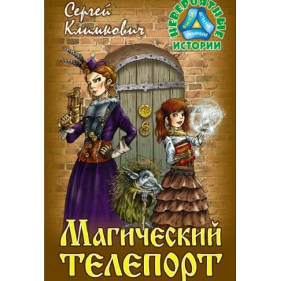 Климкович С.В. Магический телепорт