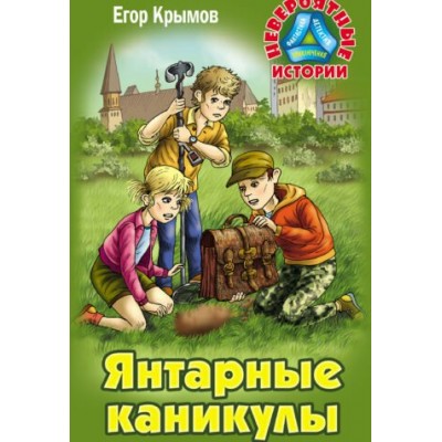 Крымов Е. Янтарные каникулы