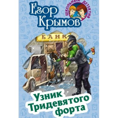 Крымов Е. Узник Тридевятого форта