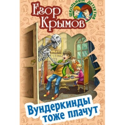 Крымов Е. Вундеркинды тоже плачут