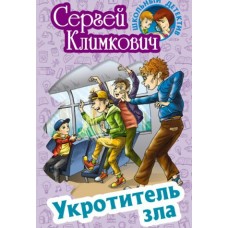 Климкович С.В. Укротитель зла