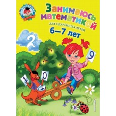 Сорокина Т.В. Занимаюсь математикой: для детей 6-7 лет