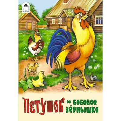  Петушок и бобовое зернышко (сказки 8стр.)