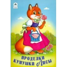  Проделки Кумушки-лисы.(сказки 8стр.)
