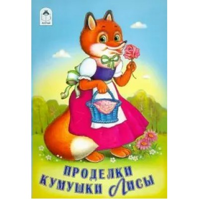  Проделки Кумушки-лисы.(сказки 8стр.)