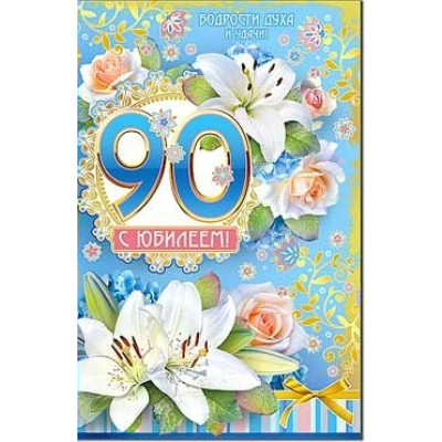 Открытка С юбилеем! 90 123х189 мм