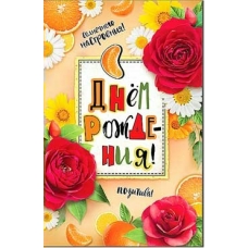 Открытка С Днем Рождения! 123х189 мм