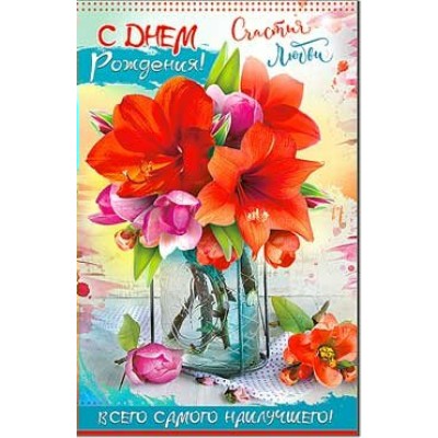 Открытка С Днем Рождения! 123х189 мм