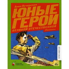 Печерская А.Н. Юные герои Великой Отечественной войны