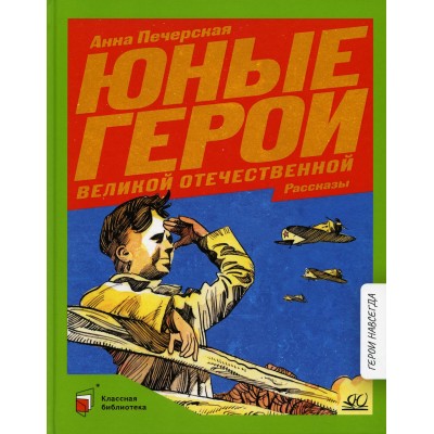 Печерская А.Н. Юные герои Великой Отечественной войны