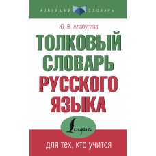 Алабугина Ю.В. Толковый словарь русского языка для тех, кто учится