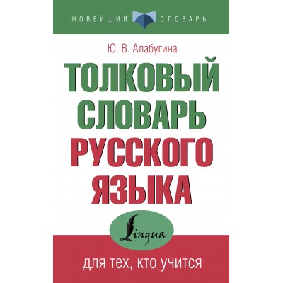 Алабугина Ю.В. Толковый словарь русского языка для тех, кто учится