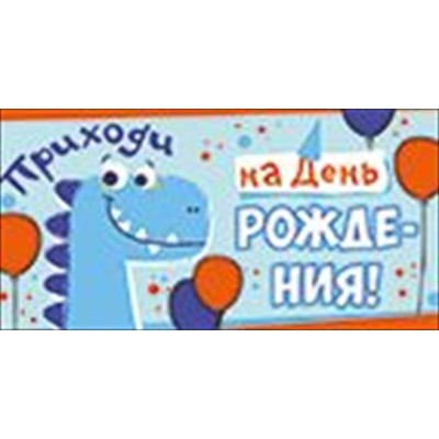 Приглашение На День рождения 64х126 мм