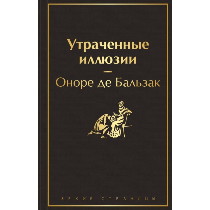 Автор утраченных иллюзий. Утраченные иллюзии. Утраченные иллюзии книга. Книга утраченных имен книга.