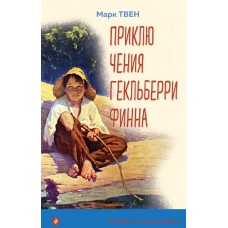 Твен Марк Приключения Гекльберри Финна (с иллюстрациями)