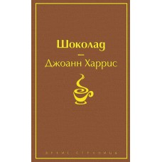 Харрис Дж. Шоколад