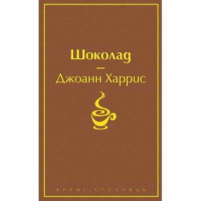 Харрис Дж. Шоколад