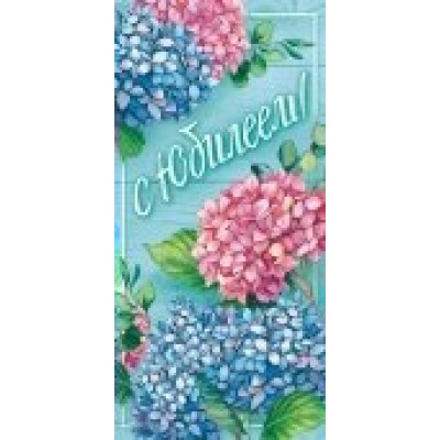 Конверт для денег С юбилеем! 80х165 мм