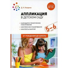 Колдина Д.Н. 12069/ФГОС/Аппликация в детском саду 5-6 лет.Конспекты занятий