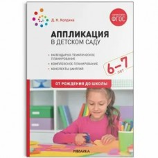 Колдина Д.Н. 12070/ФГОС/Аппликация в детском саду 6-7 лет.Конспекты занятий