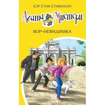 Стивенсон С. Агата Мистери/32. Вор-невидимка