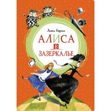 Кэрролл Л. Алиса в Зазеркалье