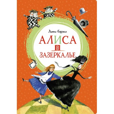 Кэрролл Л. Алиса в Зазеркалье