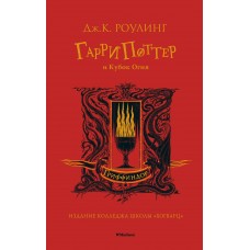 Роулинг Дж.К Гарри Поттер и Кубок Огня (Гриффиндор)