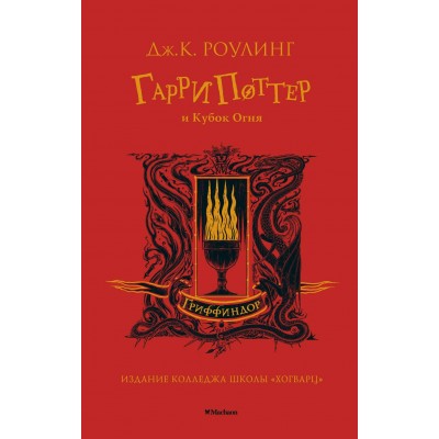 Роулинг Дж.К Гарри Поттер и Кубок Огня (Гриффиндор)
