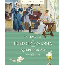 Пушкин А.С. Повести Белкина. Дубровский