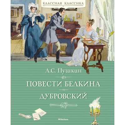 Пушкин А.С. Повести Белкина. Дубровский