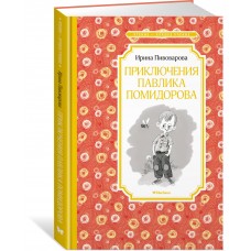 Пивоварова И.М. Приключения Павлика Помидорова
