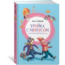 Пивоварова И.М. Тройка с минусом, или Происшествие в 5 