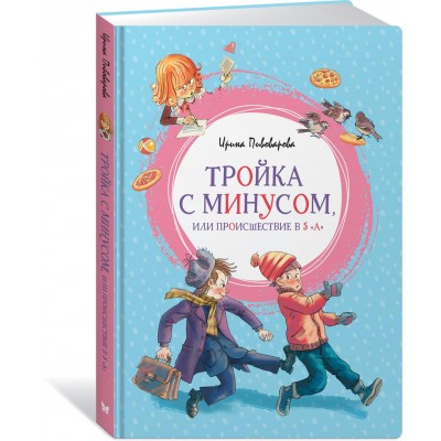 Пивоварова И.М. Тройка с минусом, или Происшествие в 5 