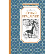 Сьюэлл А. Чёрный красавчик (нов.обл.)