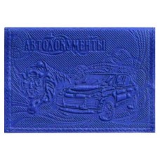 Обложка для автодок. нат.кожа синий, тисн.конгрев, 