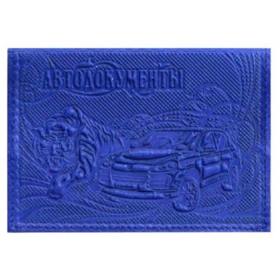 Обложка для автодок. нат.кожа синий, тисн.конгрев, 