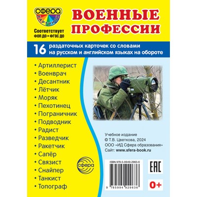 Карточки Военные профессии 16 разд.карт. 63х87 мм