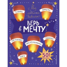 Гудкова А.А. Мой любимый дневничок (с наклейками). Верь в мечту!