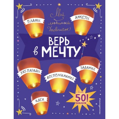 Гудкова А.А. Мой любимый дневничок (с наклейками). Верь в мечту!