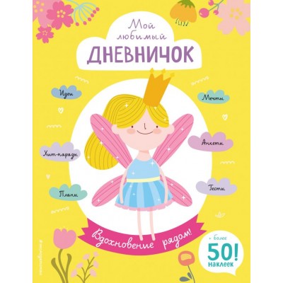 Гудкова А.А. Мой любимый дневничок (с наклейками). Вдохновение рядом!