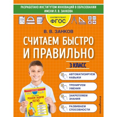 Занков В.В. Считаем быстро и правильно. 3 класс