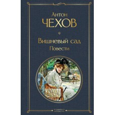 Чехов А.П. Вишневый сад. Повести