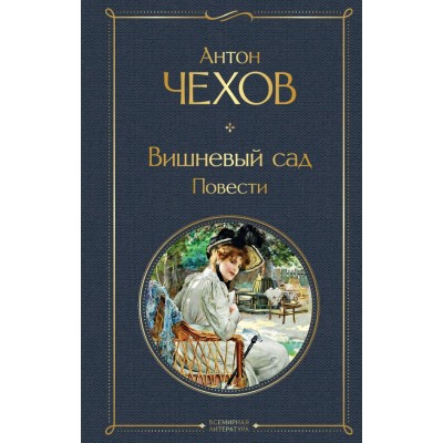 Чехов А.П. Вишневый сад. Повести