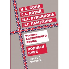 Бонк Н.А. Учебник английского языка. Полный курс/Котий Г.А., Лукьянова Н.А., Памухина Л.Г.