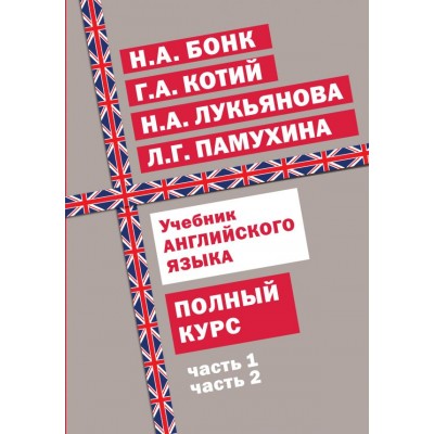 Бонк Н.А. Учебник английского языка. Полный курс/Котий Г.А., Лукьянова Н.А., Памухина Л.Г.