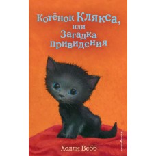 Вебб Холли Котёнок Клякса, или Загадка привидения (выпуск 44)